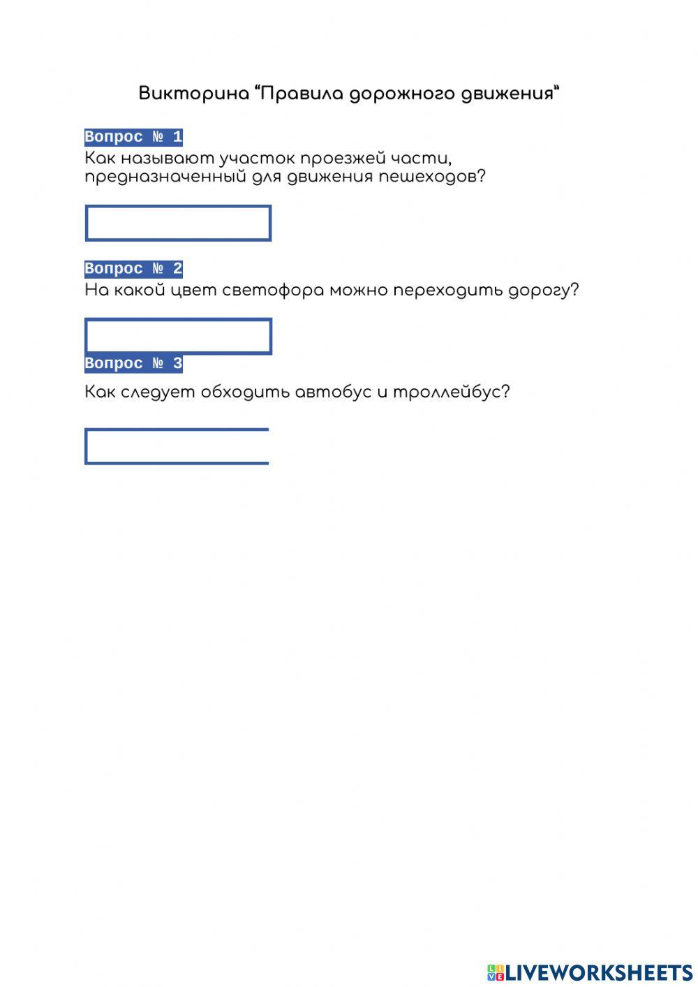 пдд викторина для детей