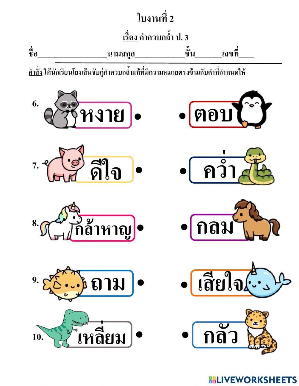 ใบงานที่ 2 คำควบกล้ำ ป.3 โยงเส้น