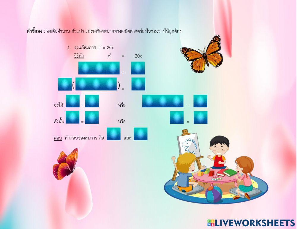 ใบงาน เรื่อง การแก้สมการกำลังสองตัวแปรเดียวโดยวิธีแยกตัวประกอบ