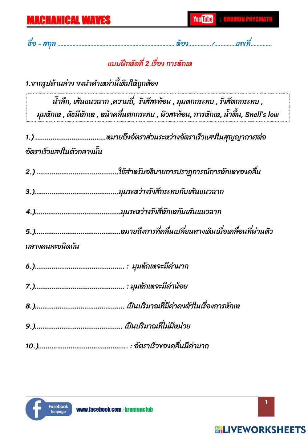 ใบกิจจกรที่ 2 เรื่อง การหักเห