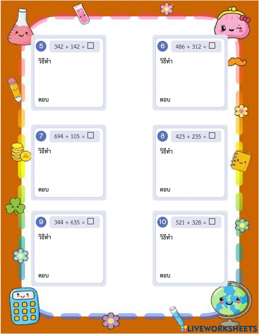 การบวกแบบไม่มีการทดชั้นประถมศึกษาปีที่ 2