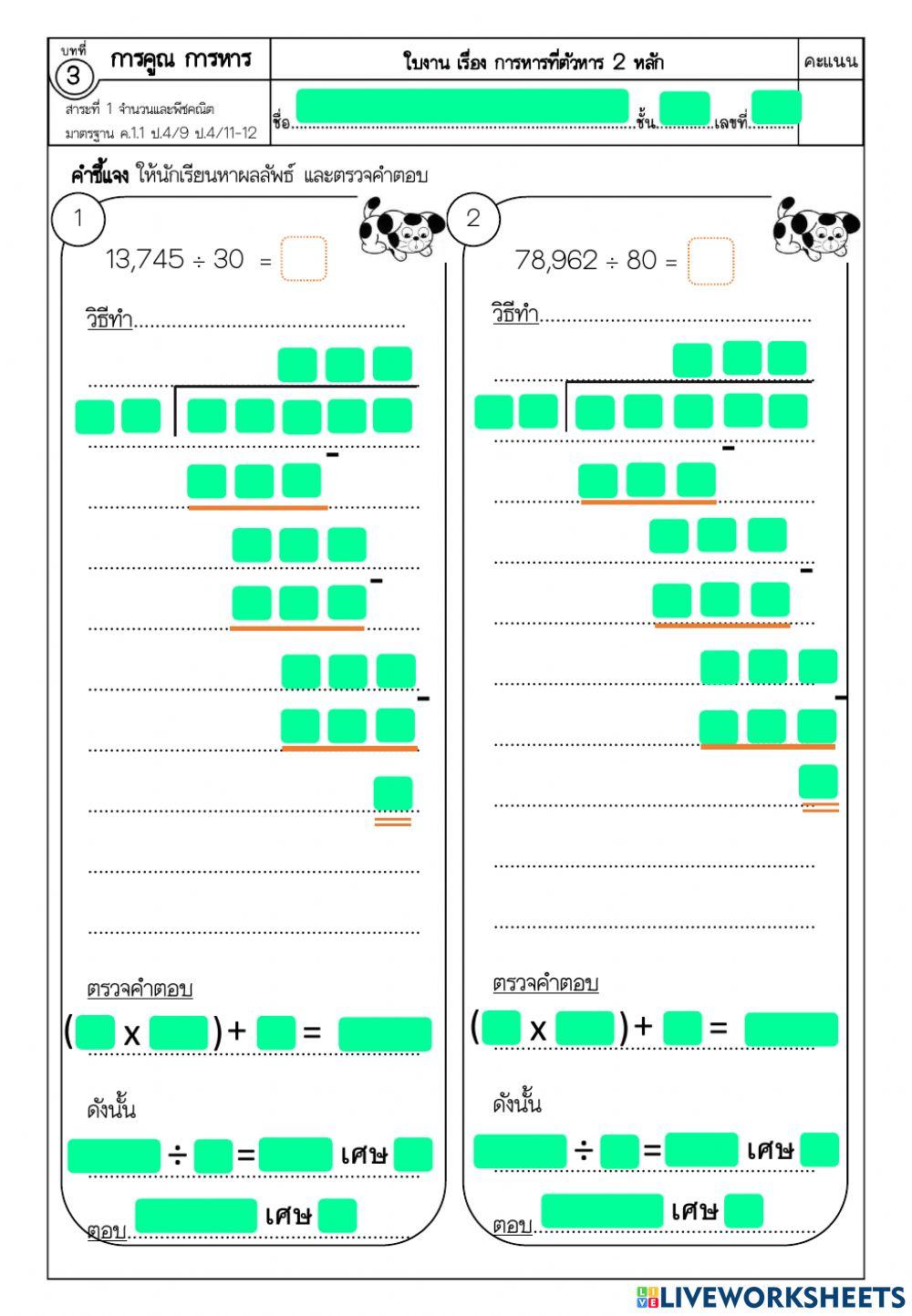 การหารที่ตัวหาร 2 หลัก