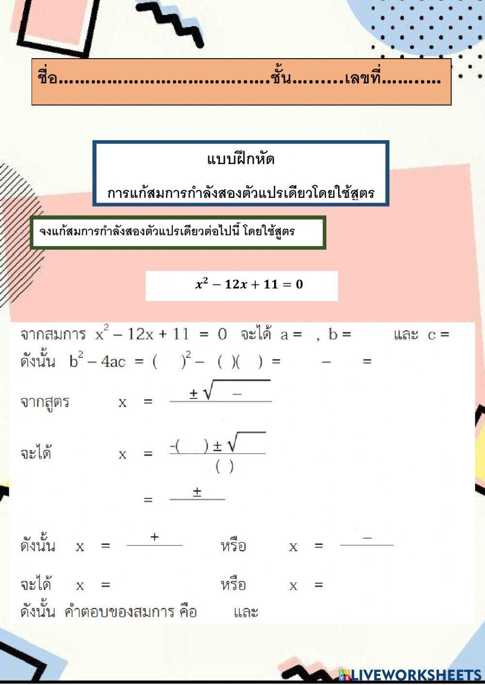 การแก้สมการกำลังสองตัวแปรเดียวโดยการใช้สูตร แก้