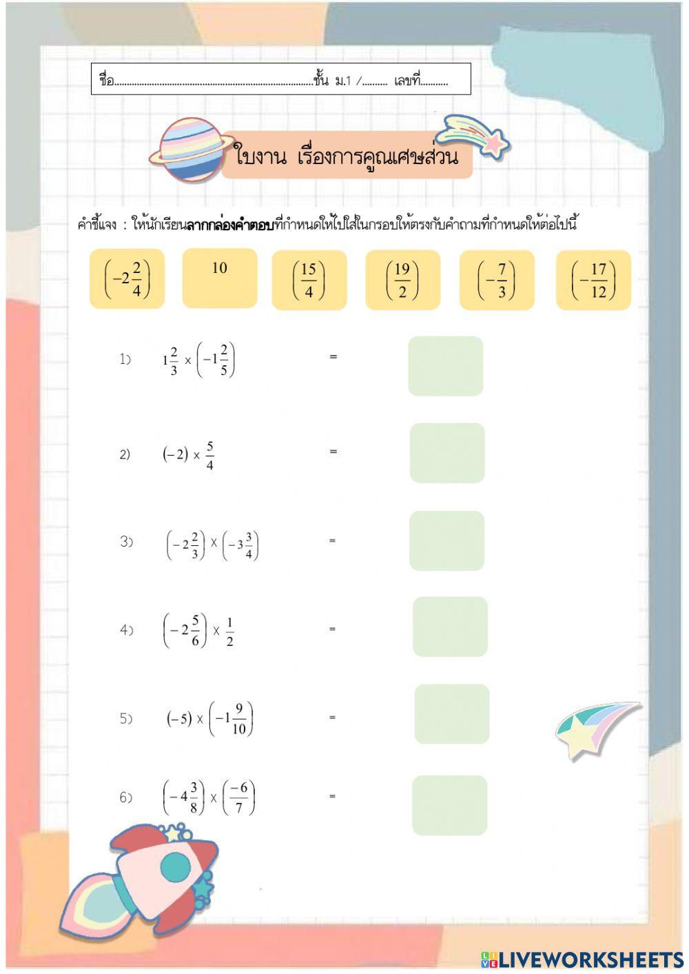 การคูณเศษส่วน ม.1
