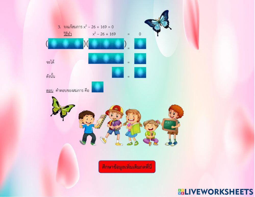 ใบงาน เรื่อง การแก้สมการกำลังสองตัวแปรเดียวโดยวิธีแยกตัวประกอบ