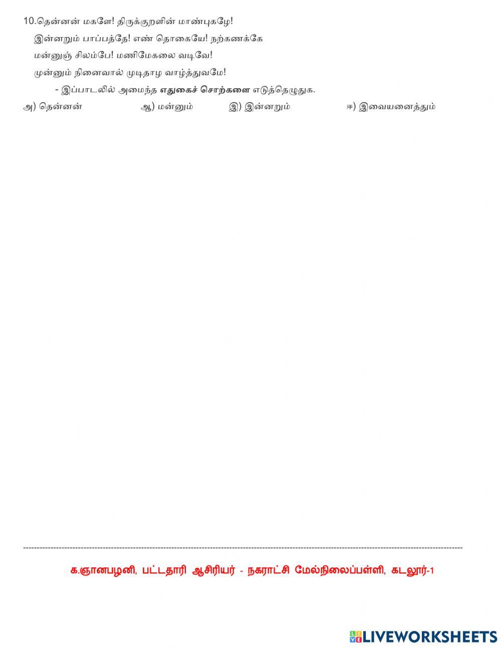 10-ஆம் வகுப்பு -தமிழ்