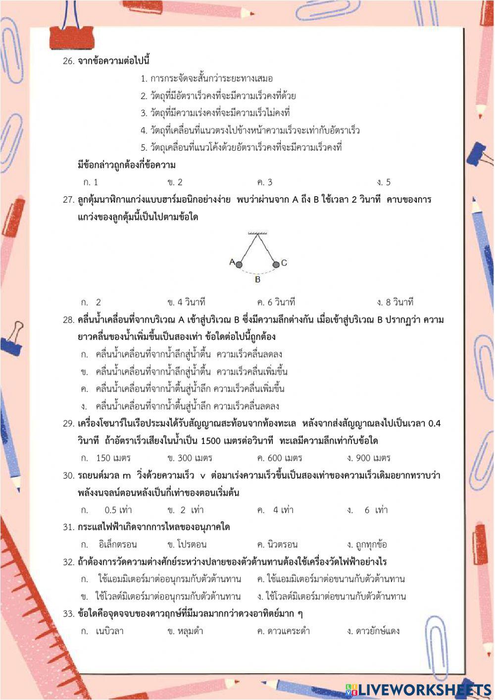 ข้อสอบแข่งขัน วันวิทยาศาสตร์ ม.ปลาย