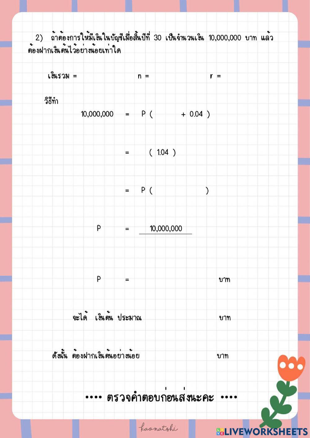 การคิดดอกเบี้ยแบบทบต้น