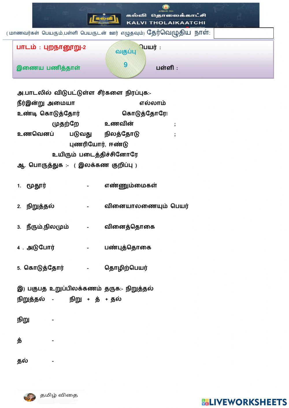 ஒன்பதாம் வகுப்பு - புறநானூறு -2