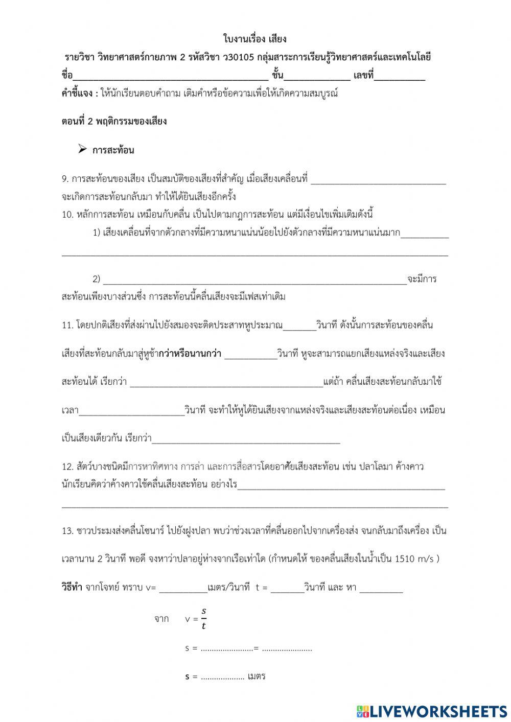 แบบฝึกหัดเรื่องเสียง ตอนที่ 2 สมบัติของคลื่นเสียง