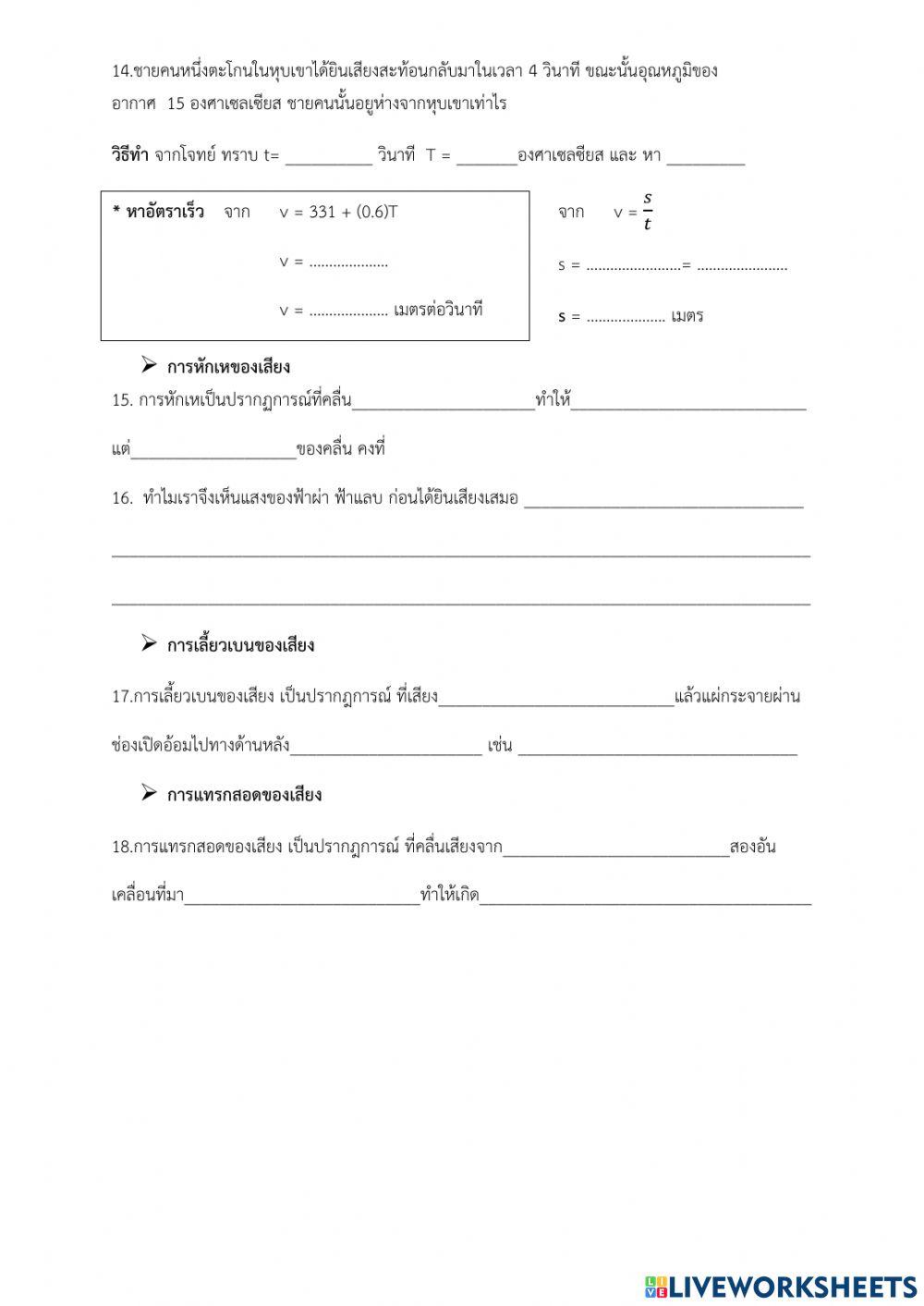 แบบฝึกหัดเรื่องเสียง ตอนที่ 2 สมบัติของคลื่นเสียง