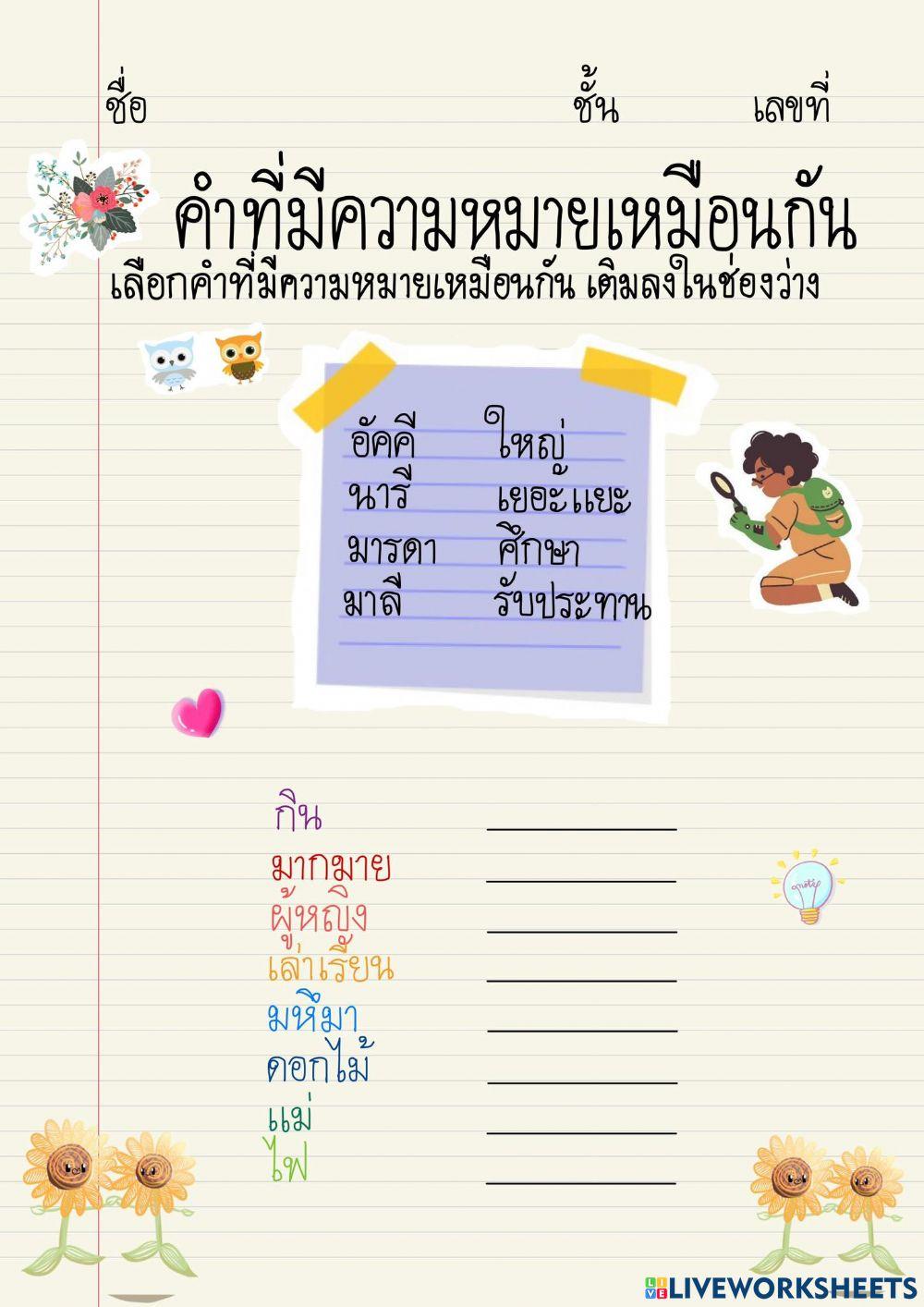 คำที่มีความหมายเหมือนกัน