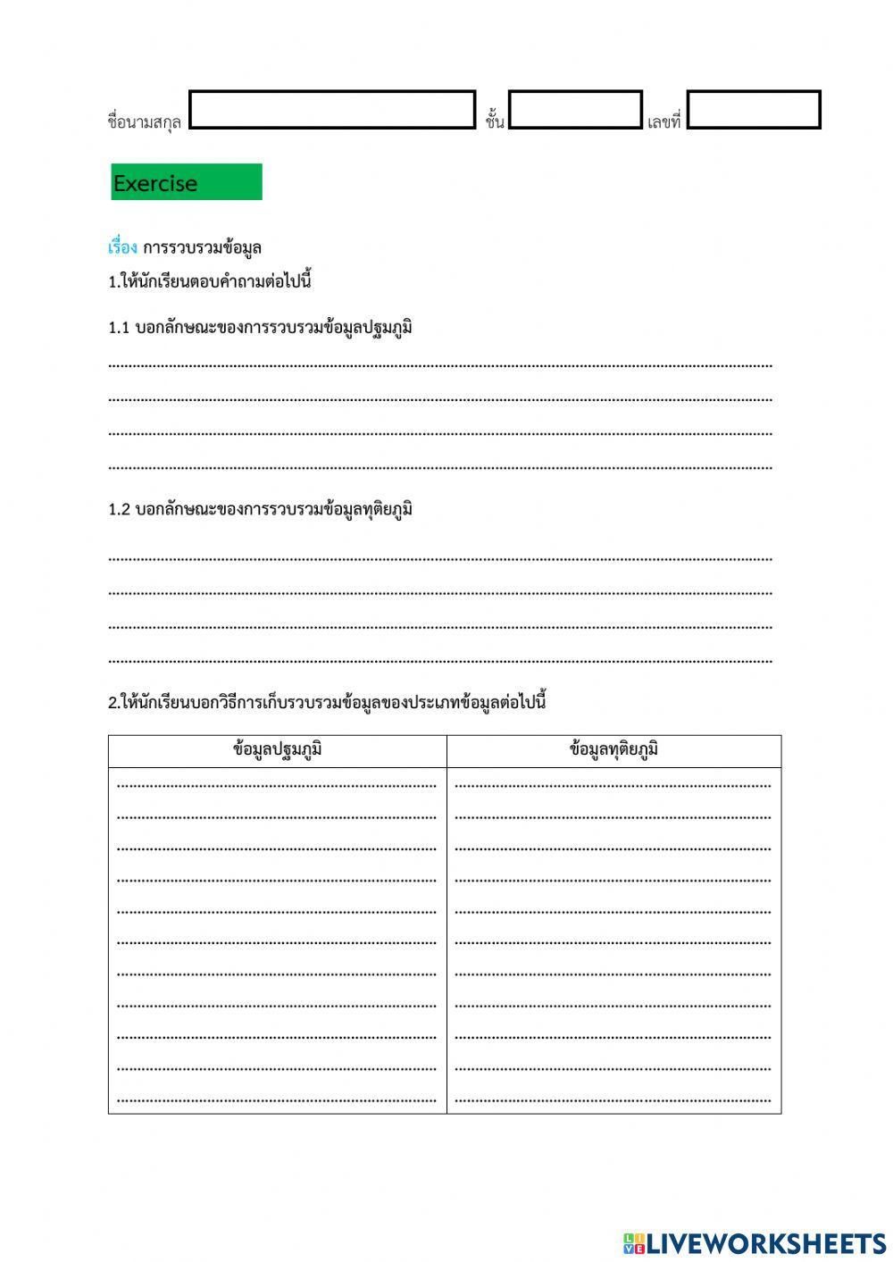 ม.3 การรวบรวมข้อมูล