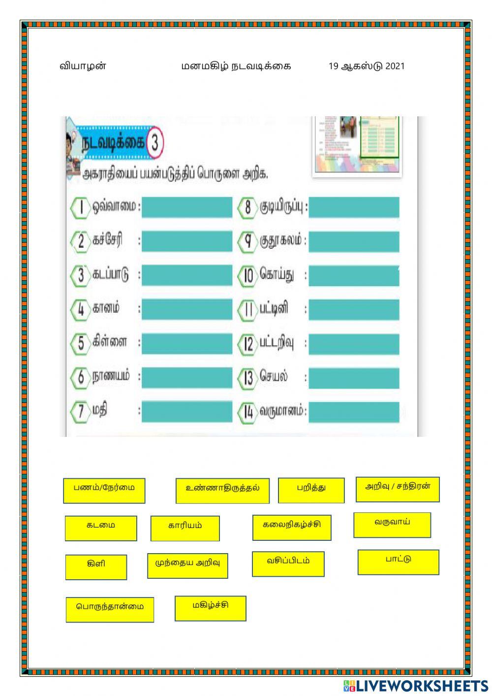 தமிழ்மொழி   ஆண்டு 4 மனமகிழ் நடவடிக்கைகள்