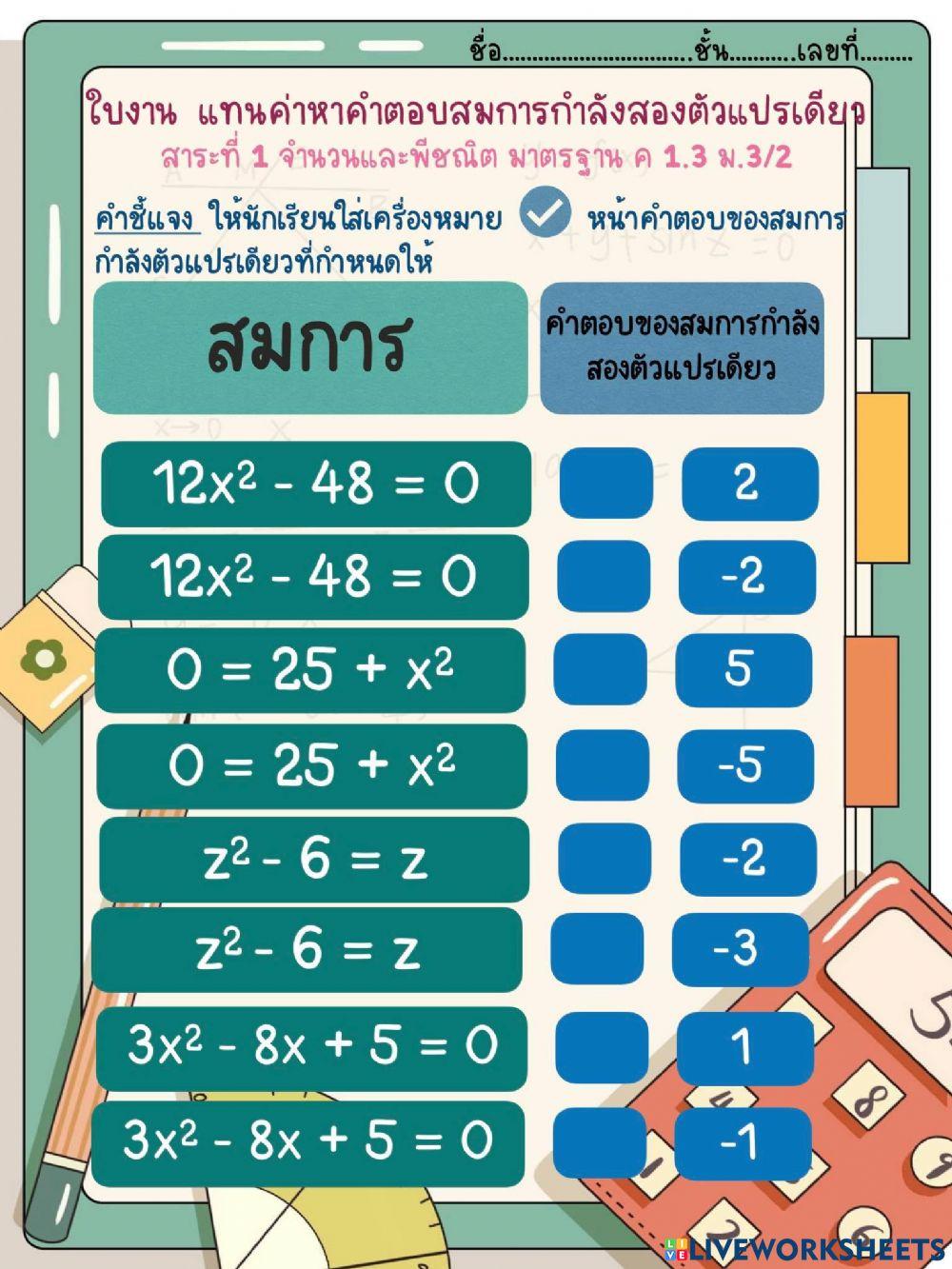 สมการกำลังสอง แทนค่า