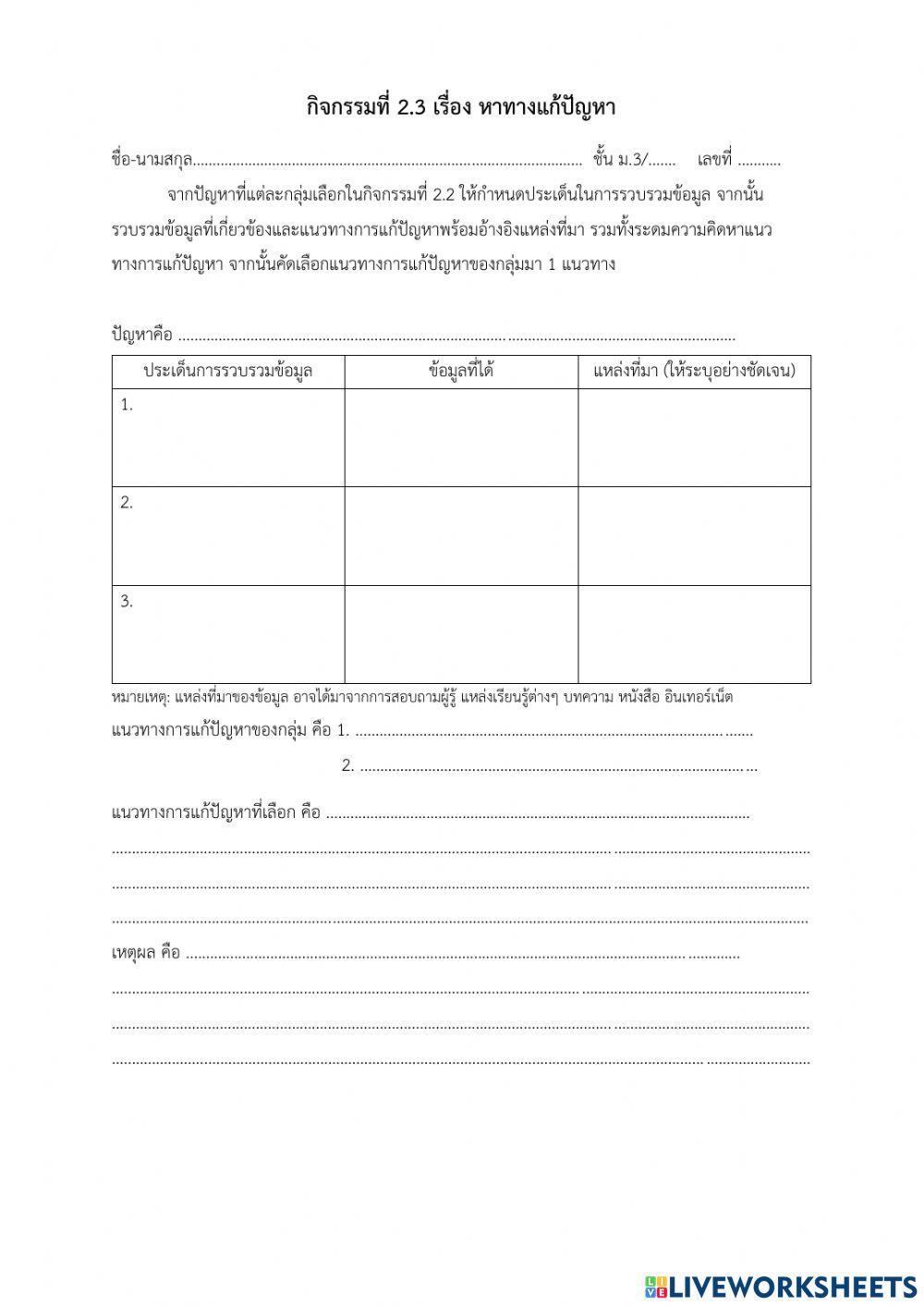 ใบกิจกรรมที่ 2.3 หาทางแก้ปัญหา