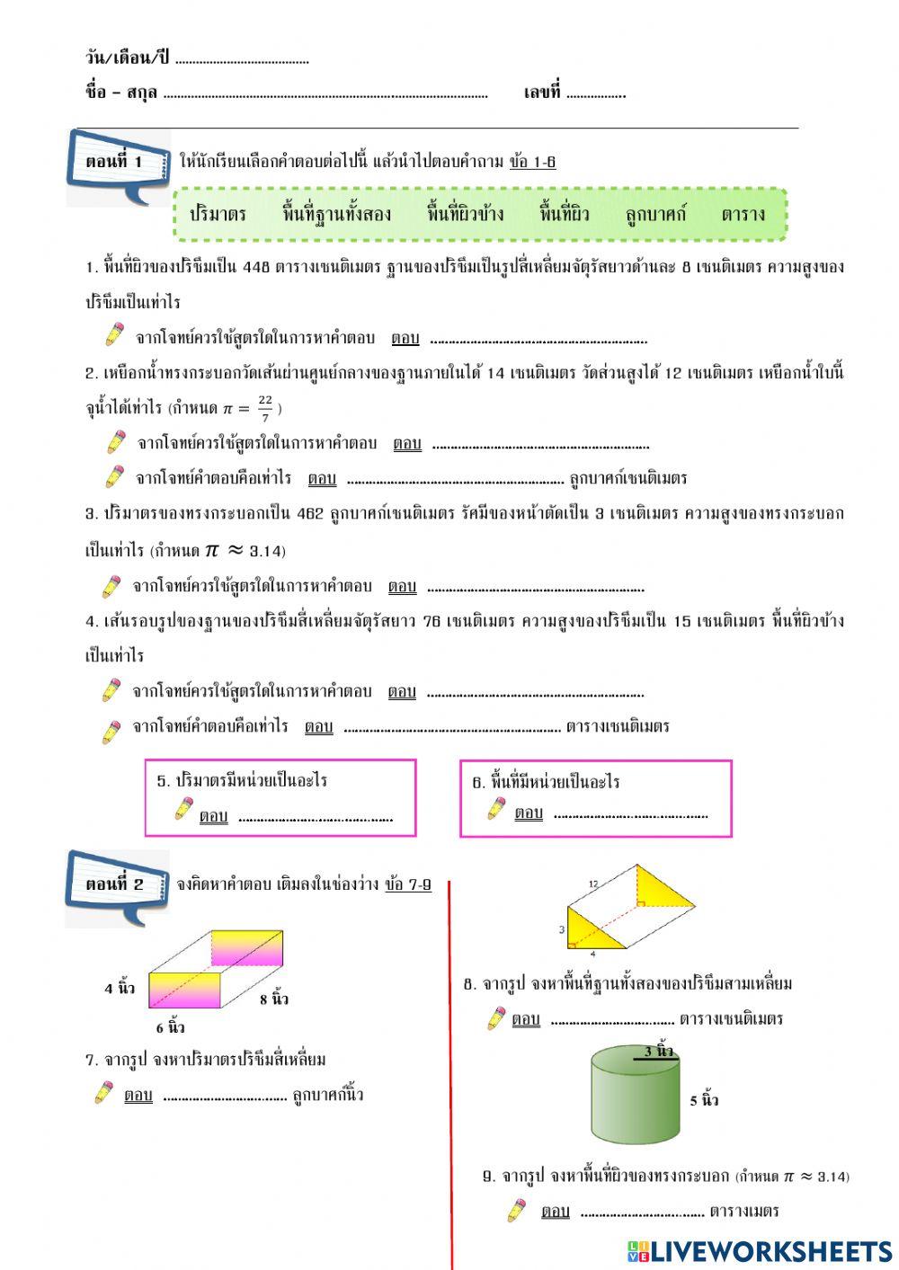 ใบงานออนไลน์เรื่องปริมาตรและพื้นที่ผิว