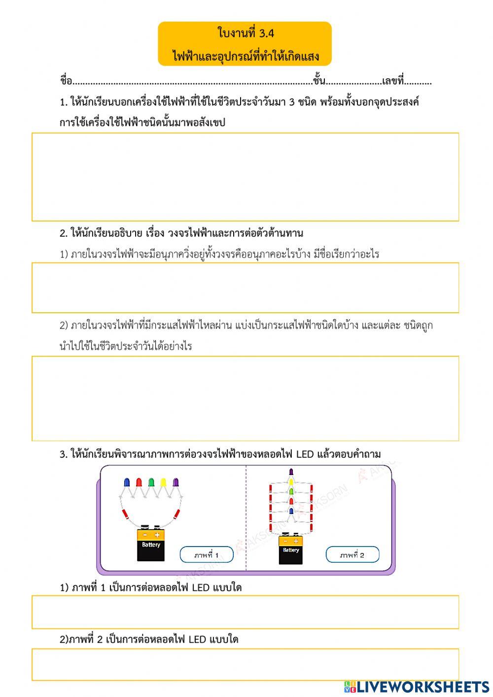 ใบงานที่ 3.4 ไฟฟ้าและอุปกรณ์ที่ทำให้เกิดแสง