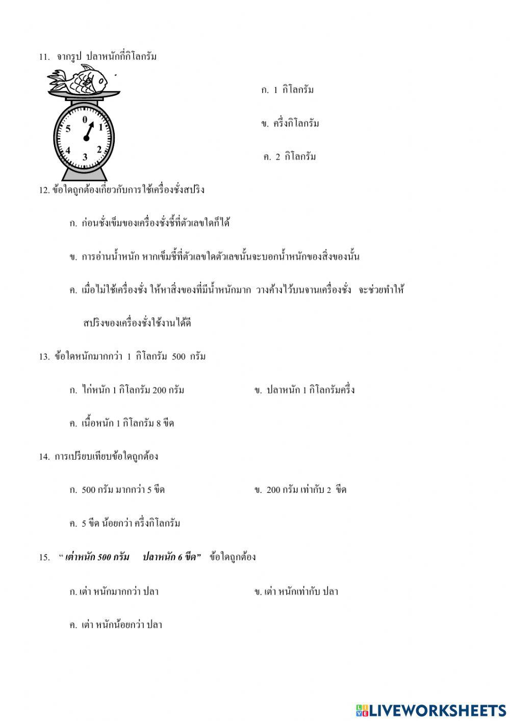 ตัวชี้วัดที่ 12 แบบทดสอบเรื่องการชั่ง