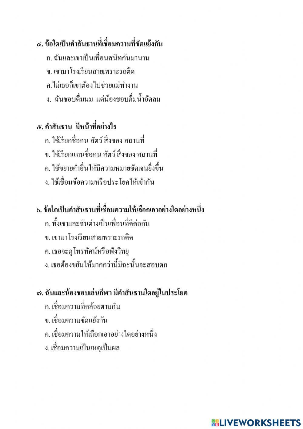 แบบทดสอบหลังเรียนคำเชื่อม(สันธาน)ป.๖