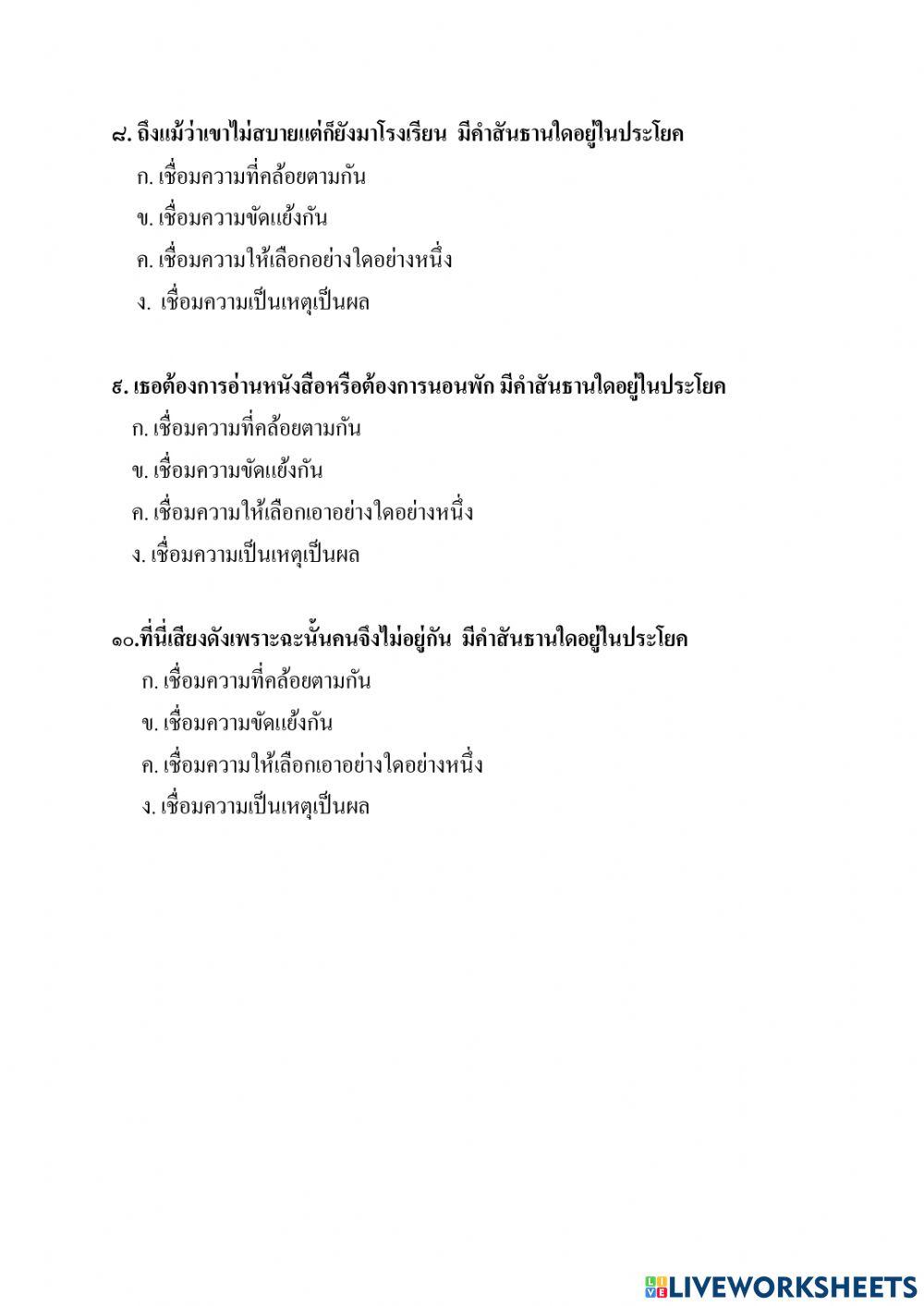 แบบทดสอบหลังเรียนคำเชื่อม(สันธาน)ป.๖