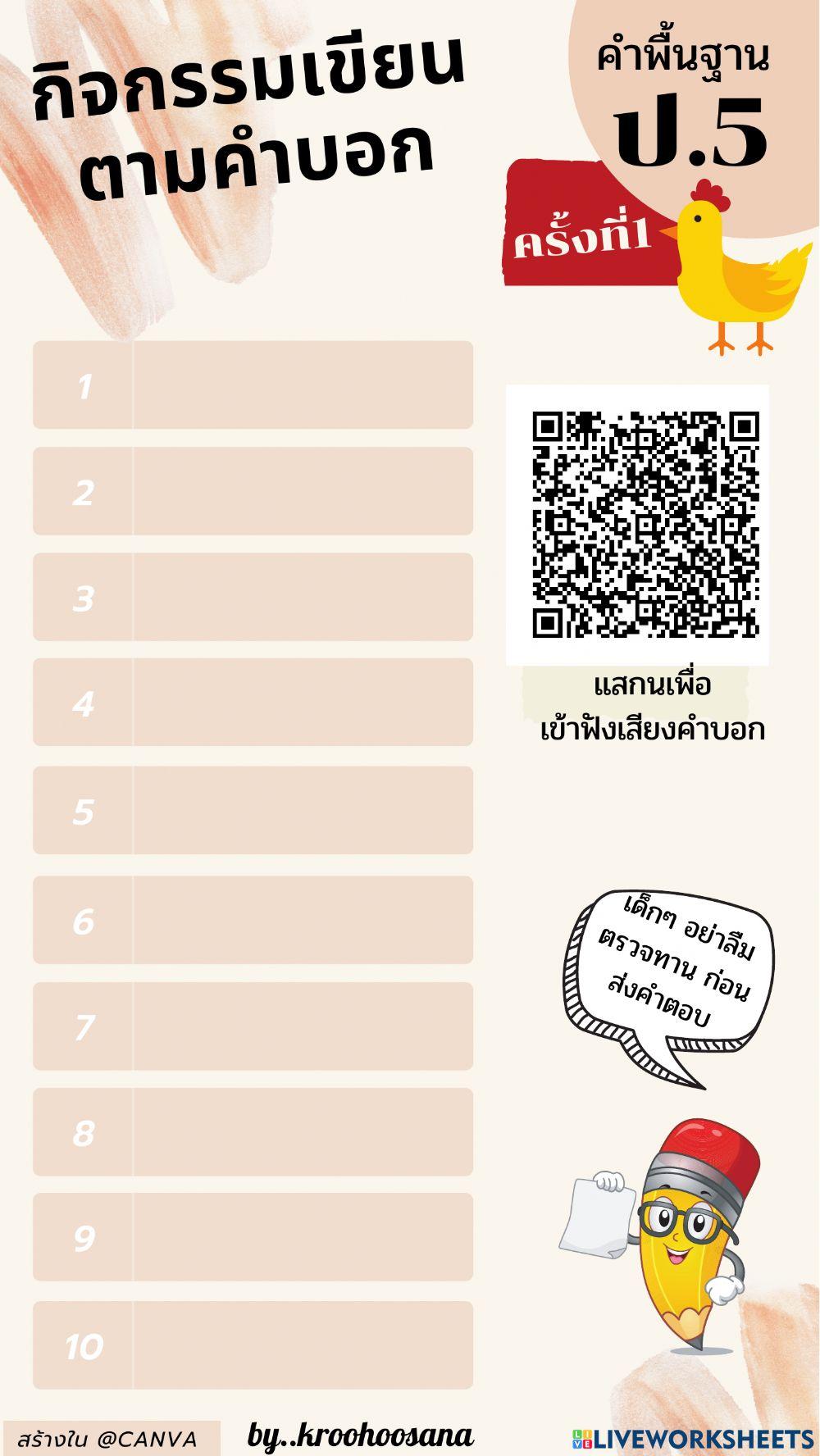 เขียนตามคำบอกคำพื้นฐานป.5 ครั้งที่ 1