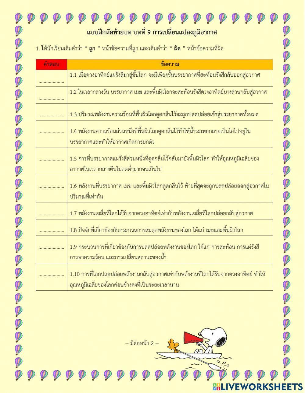 แบบฝึกท้ายบทที่ 9 เรื่อง การเปลี่ยนแปลงภูมิอากาศ