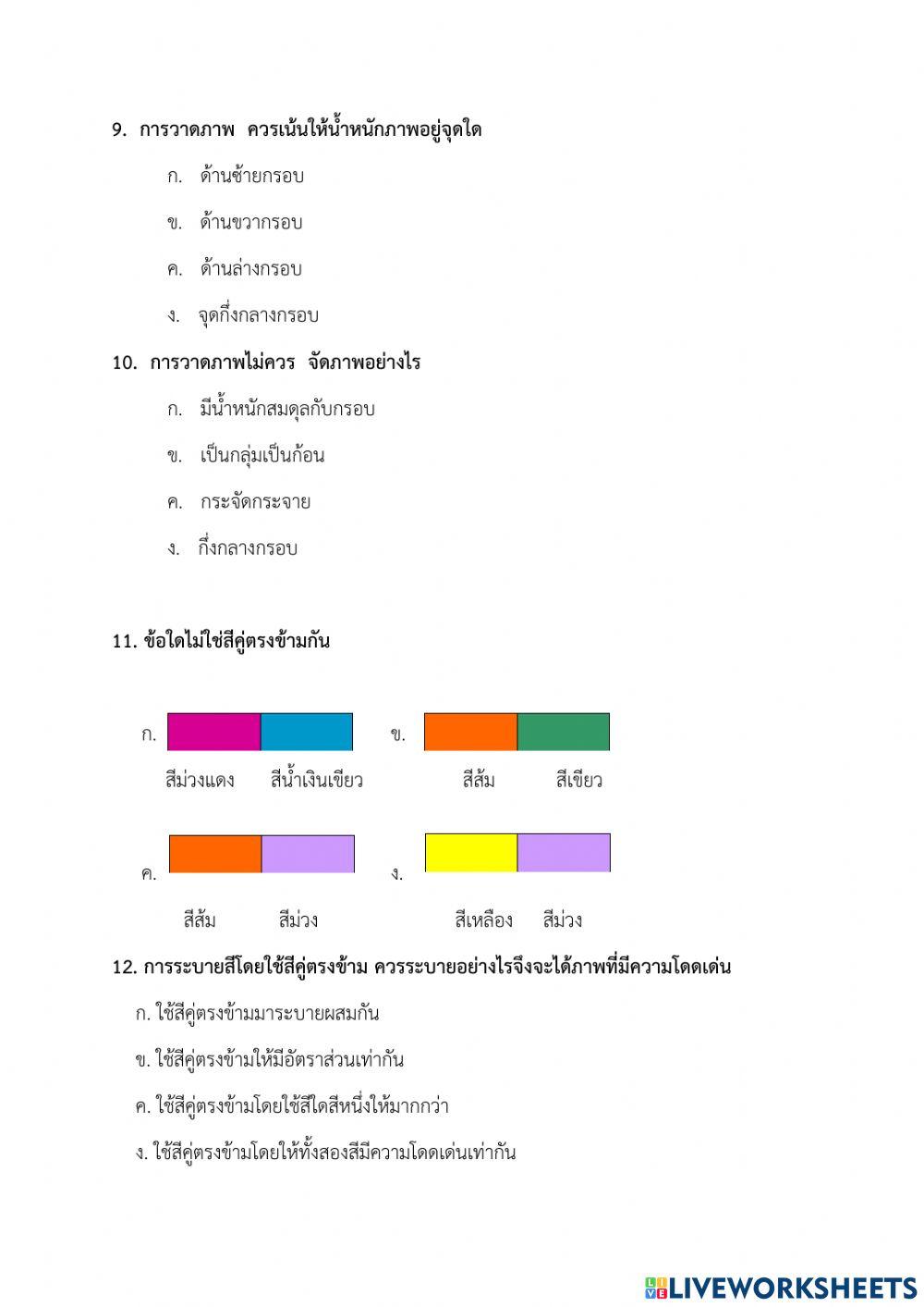 แบบทดสอบวิชาศิลปะภาคเรียนที่1