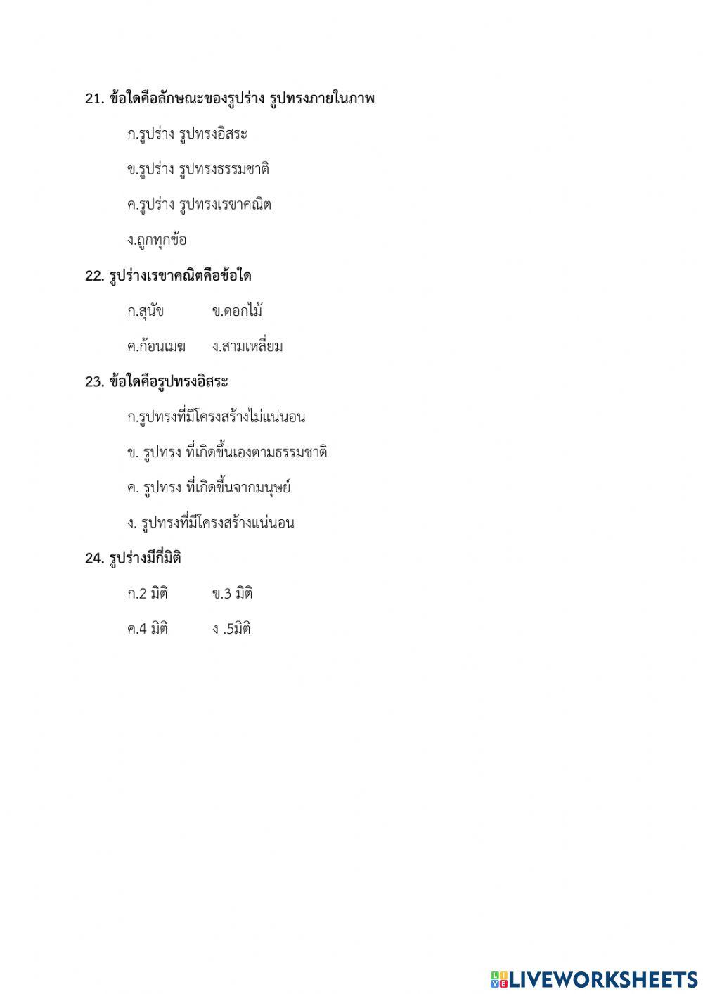 แบบทดสอบวิชาศิลปะภาคเรียนที่1