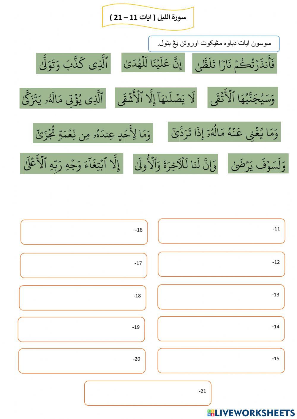 Hafazan Tahun 3 Surah Al-Lail (ayat 11-21)