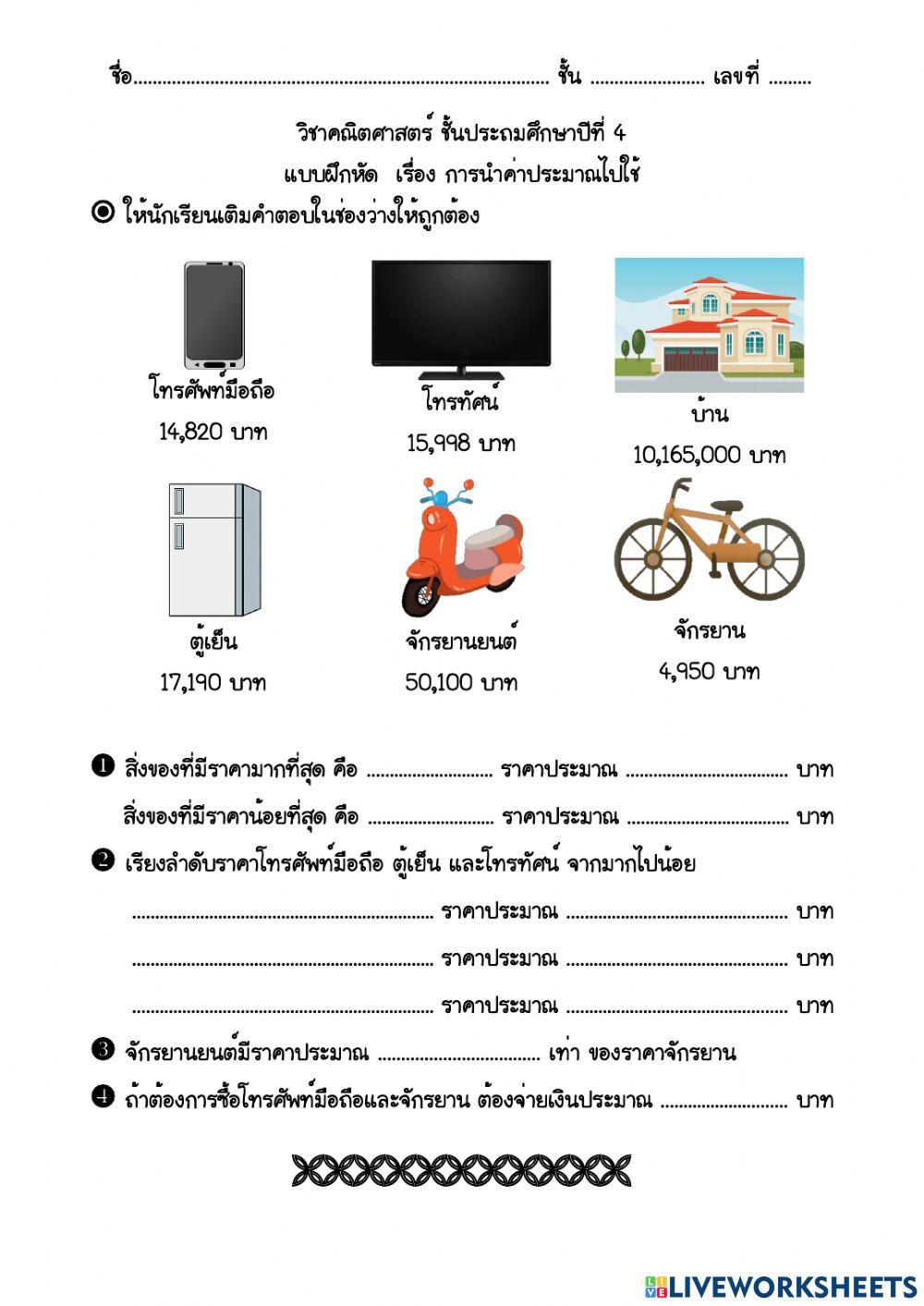 แบบฝึกหัด เรื่อง การนำค่าประมาณไปใช้