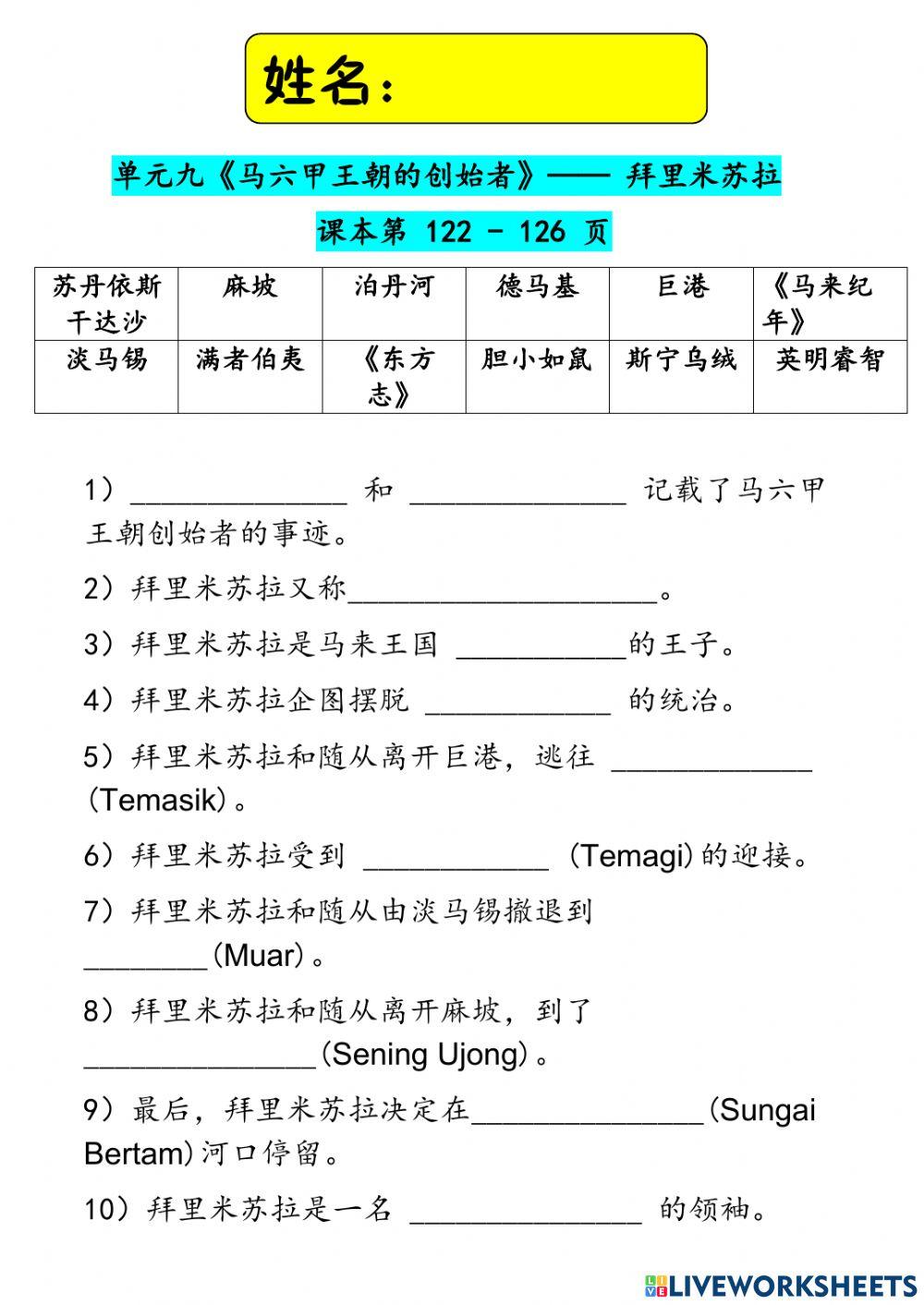 四年级历史单元九《马六甲王朝创始者》