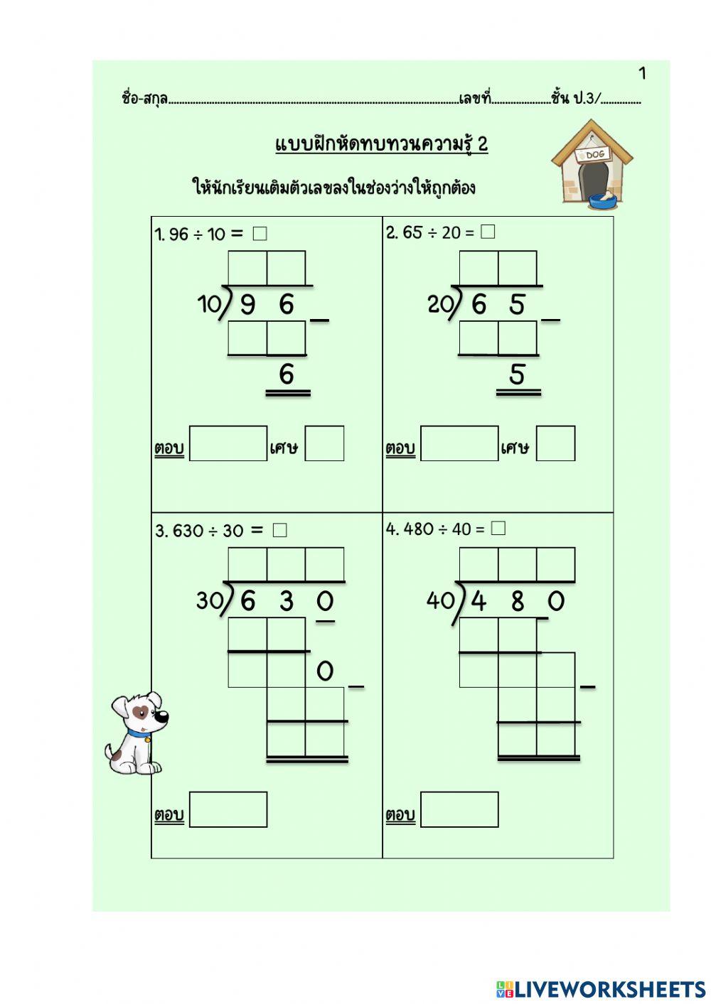 ทบทวนการหาร ตัวหาร 2 หลัก ป.3