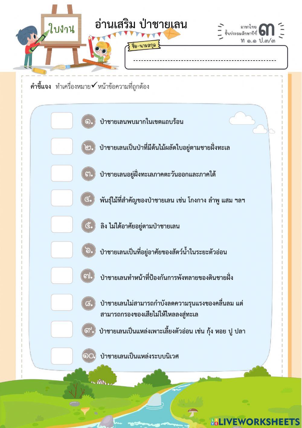 อ่านเสริมป่าชายเลน