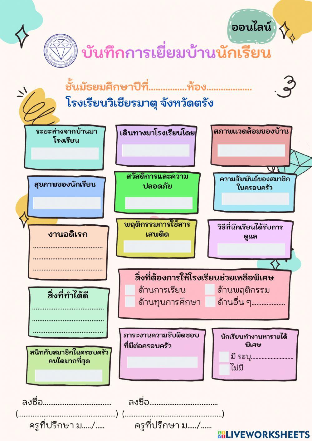 การเยี่ยมบ้านนักเรียนออนไลน์