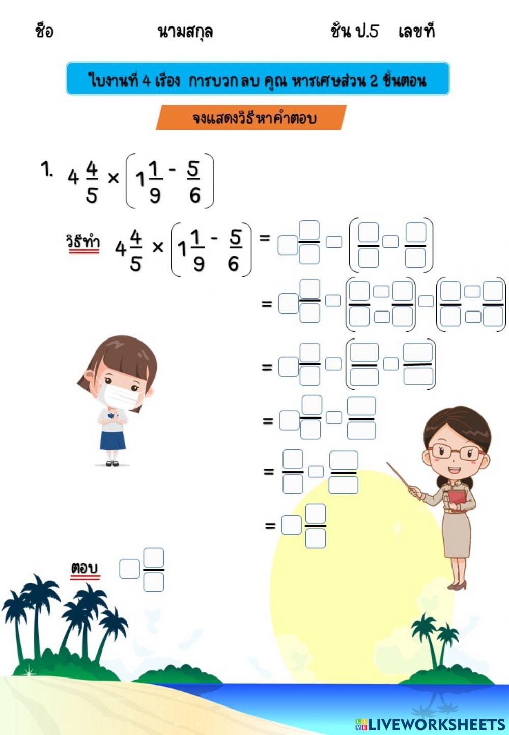 การบวก ลบ คูณ หาร เศษส่วน 2 ขั้นตอน