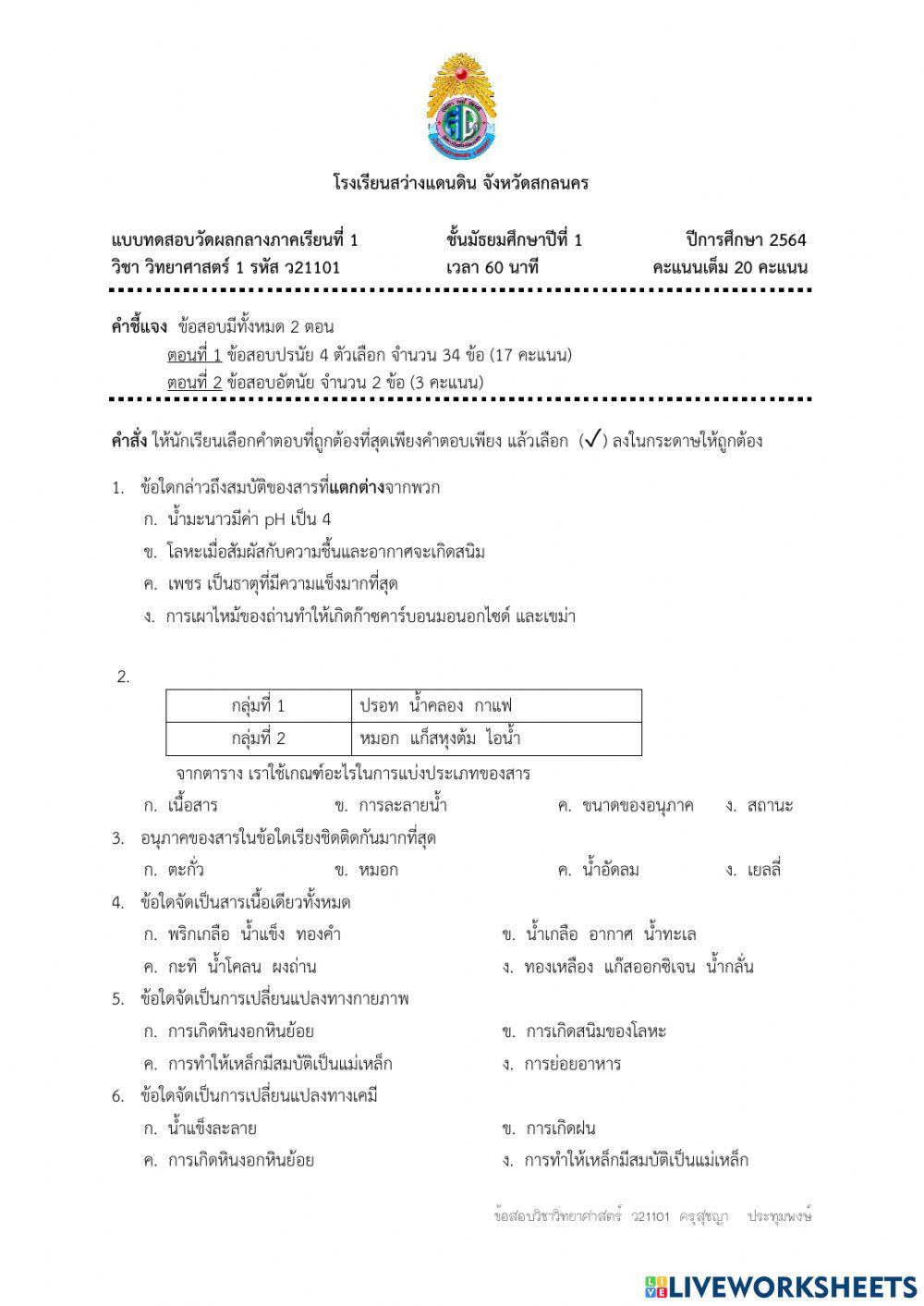 ข้อสอบกลางภาควิชาวิทยาศาสตร์ ม.1