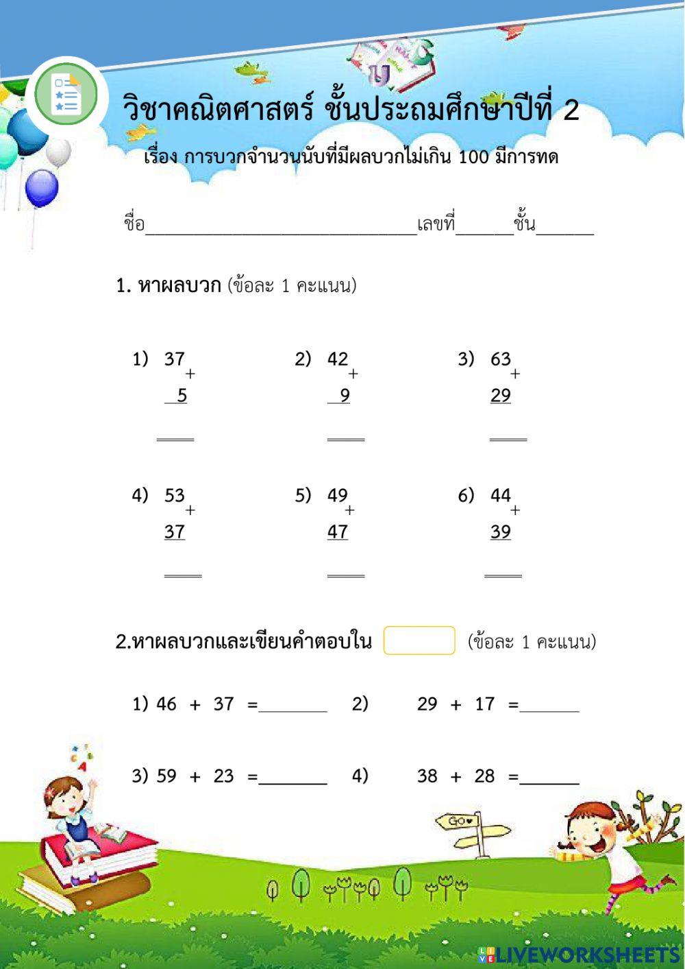 การบวกจำนวนนับที่มีผลบวกไม่เกิน 100 มีการทด