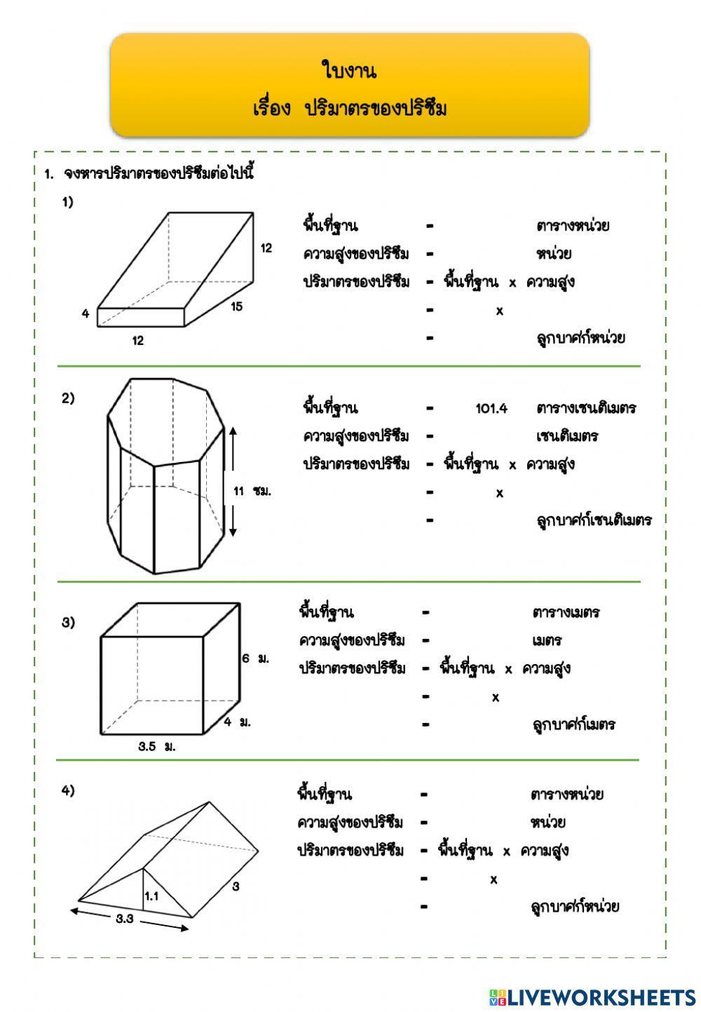 ใบงาน เรื่อง ปริมาตรของปริซึม