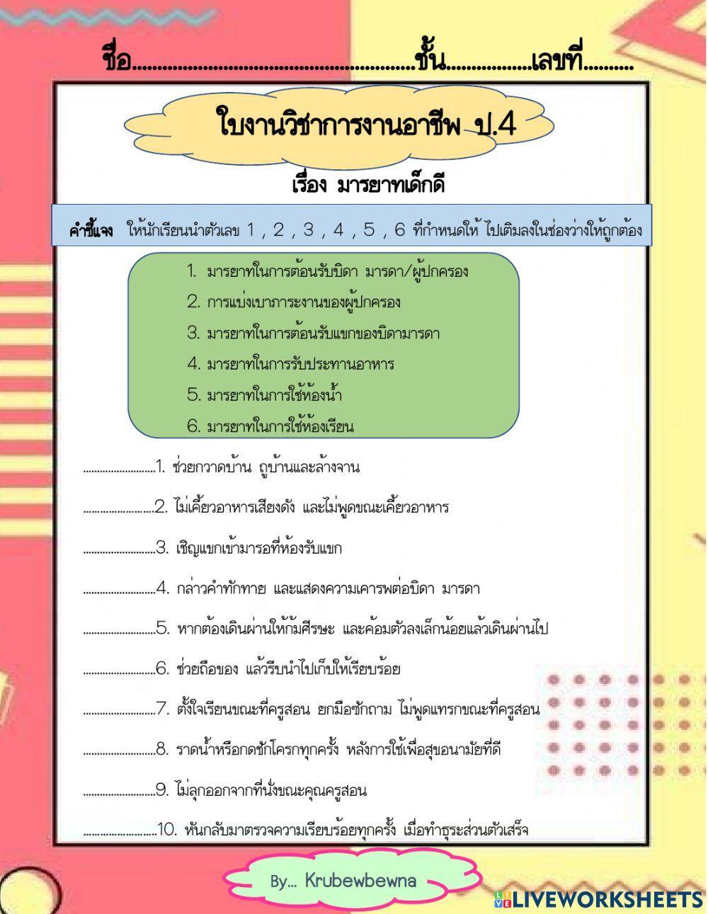 ใบงานวิชาการงานอาชีพป.4 มารยาทเด็กดี