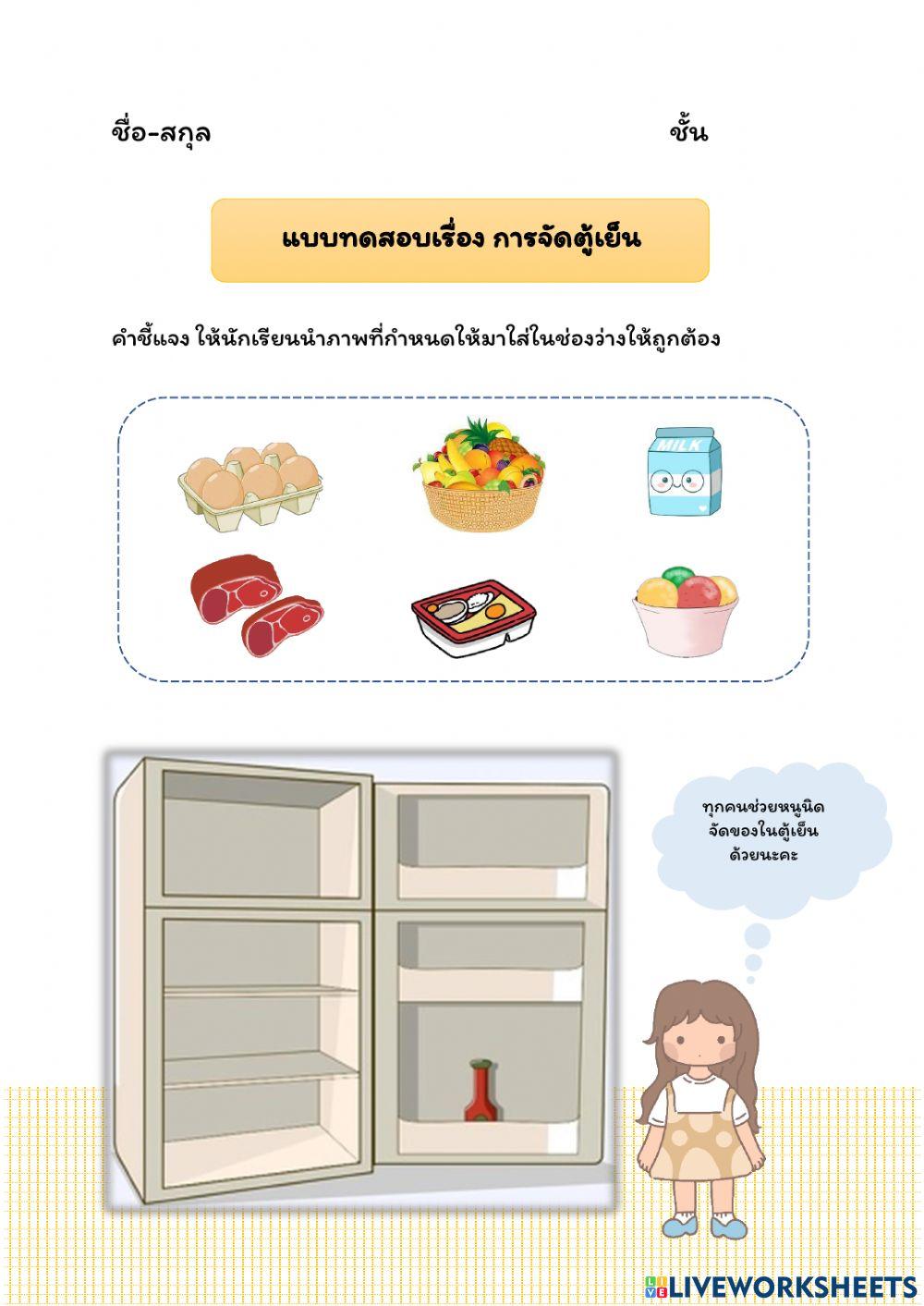 การจัดตู้เย็น