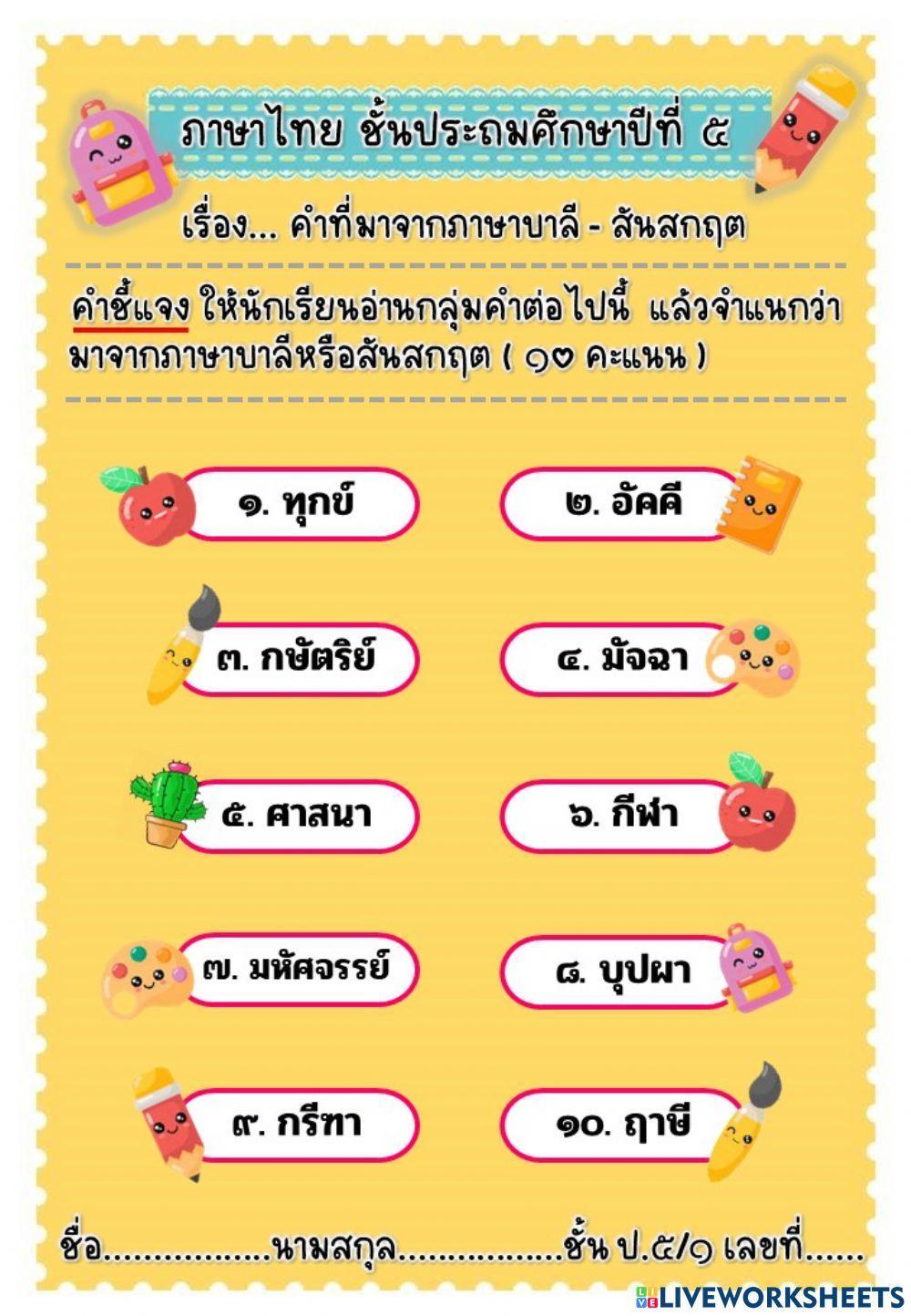 แบบฝึกภาษาไทย เรื่อง คำที่มาจากภาษาบาลี-สันสกฤต
