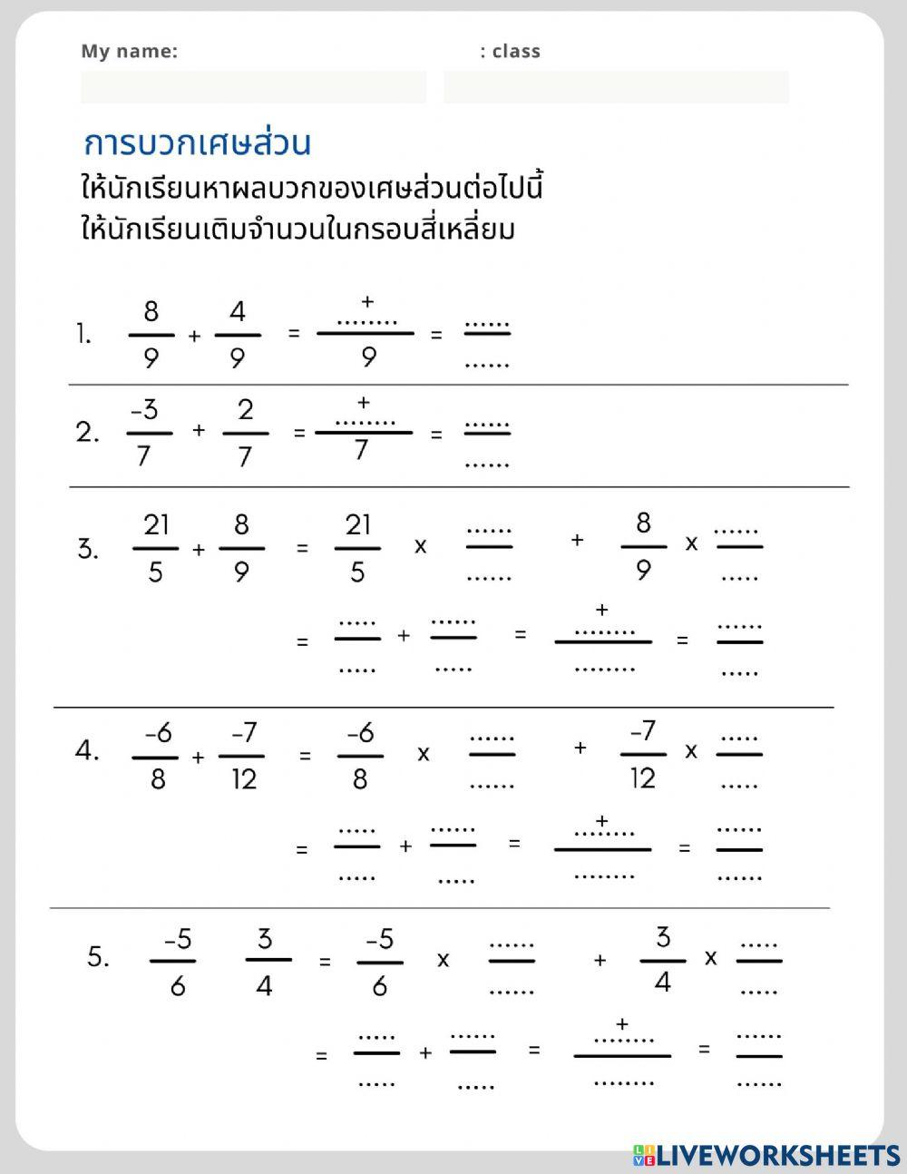 การบวกเศษส่วน