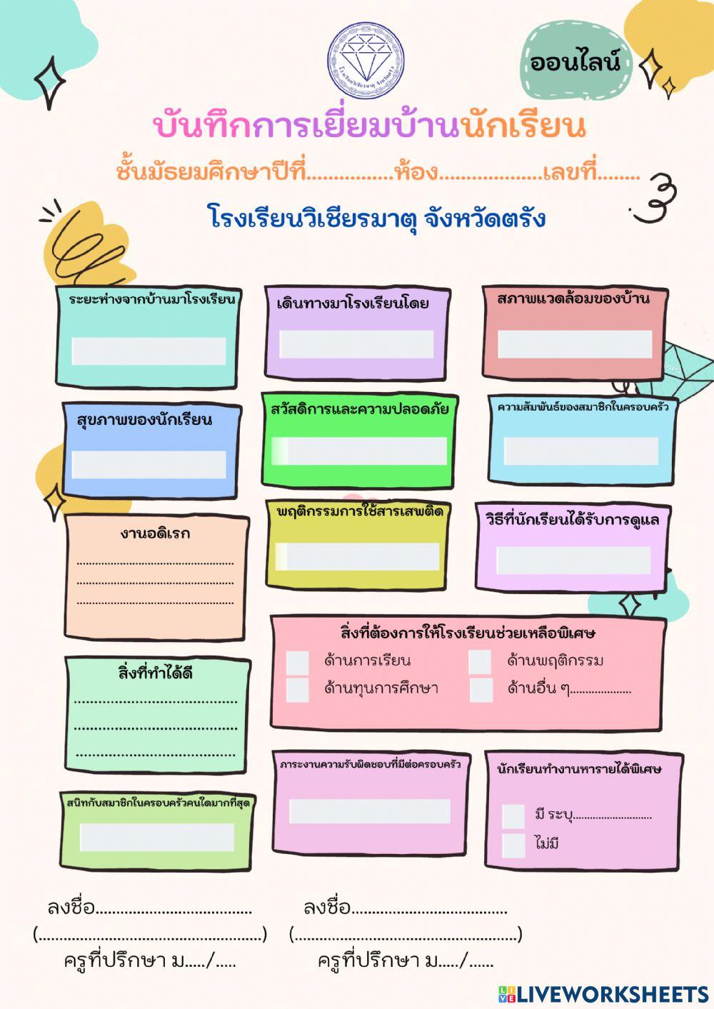 การเยี่ยมบ้านนักเรียน
