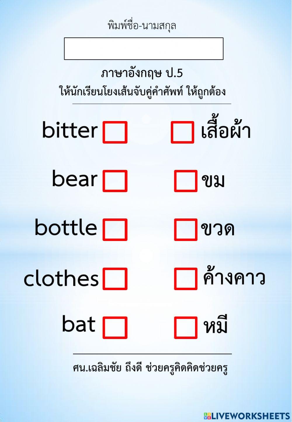 โยงเส้นหาคำศัพท์ ป.5