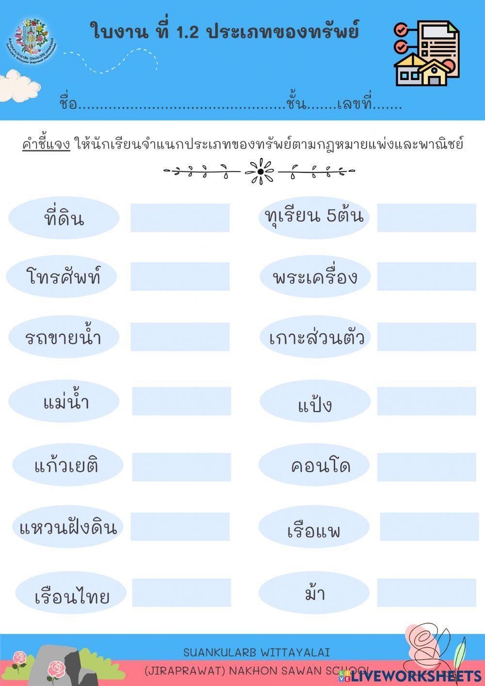 ใบงานที่ 1.2 ประเภทของทรัพย์