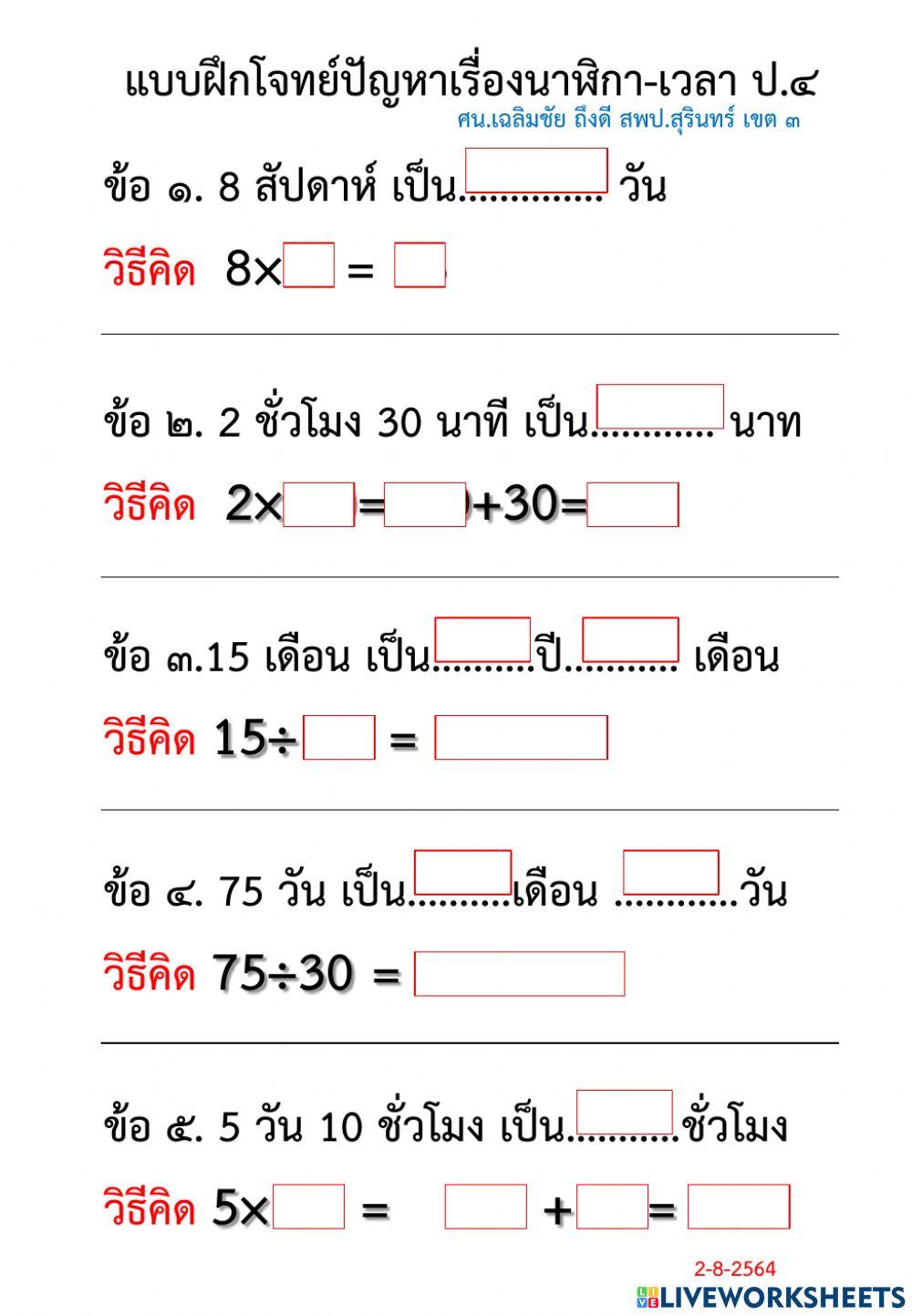 แบบฝึกโจทย์ปัญหาเรื่องนาฬิกา-เวลา ชั้น ป.4