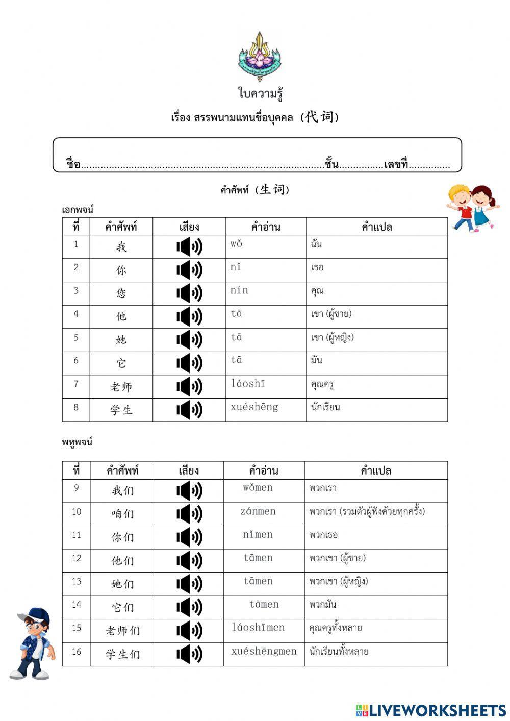 ใบงาน เรื่อง คำสรรพนาม 代词  ม.1