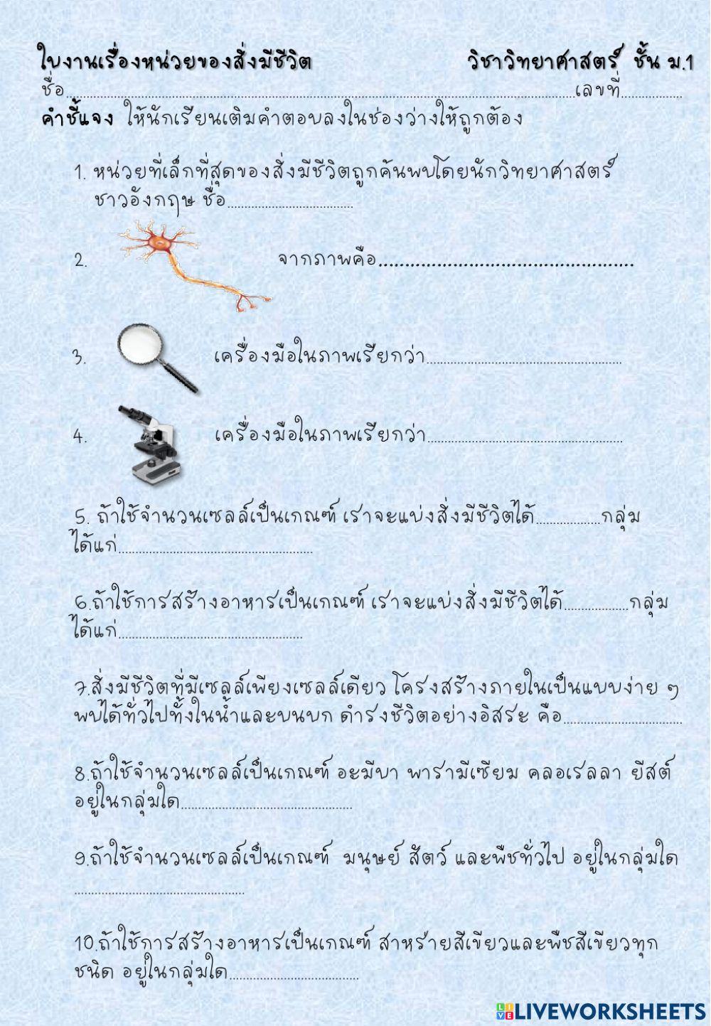 ใบงานเรื่องหน่วยของสิ่งมีชีวิต