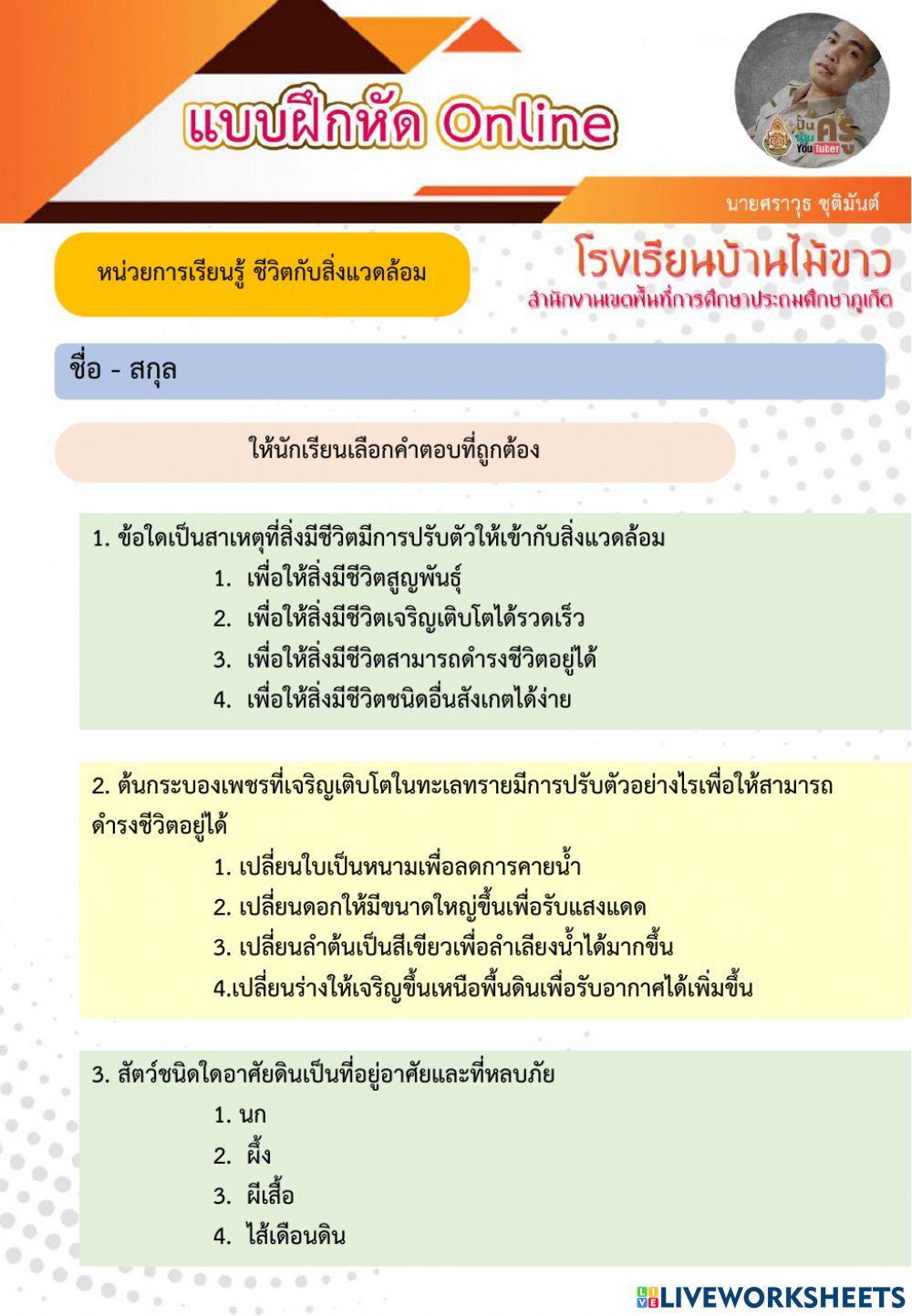 ชีวิตกับสิ่งแวดล้อม